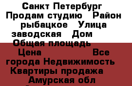 Санкт Петербург, Продам студию › Район ­ рыбацкое › Улица ­ заводская › Дом ­ 15 › Общая площадь ­ 26 › Цена ­ 2 120 000 - Все города Недвижимость » Квартиры продажа   . Амурская обл.,Архаринский р-н